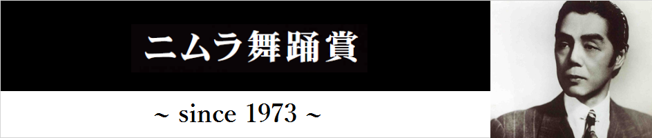 ニムラ舞踊賞のタイトル画像